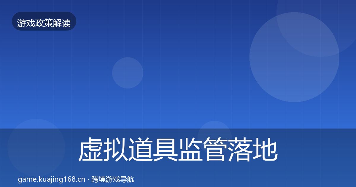 虚拟道具监管落地步骤要点梳理·第1515篇