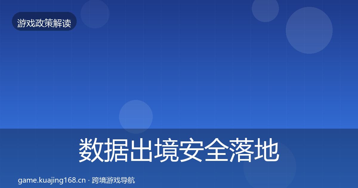 数据出境安全落地步骤入门到进阶·第1515篇