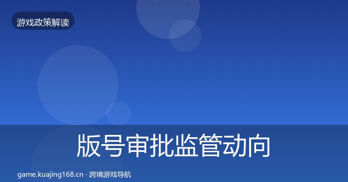 版号审批监管动向全攻略·第1516篇