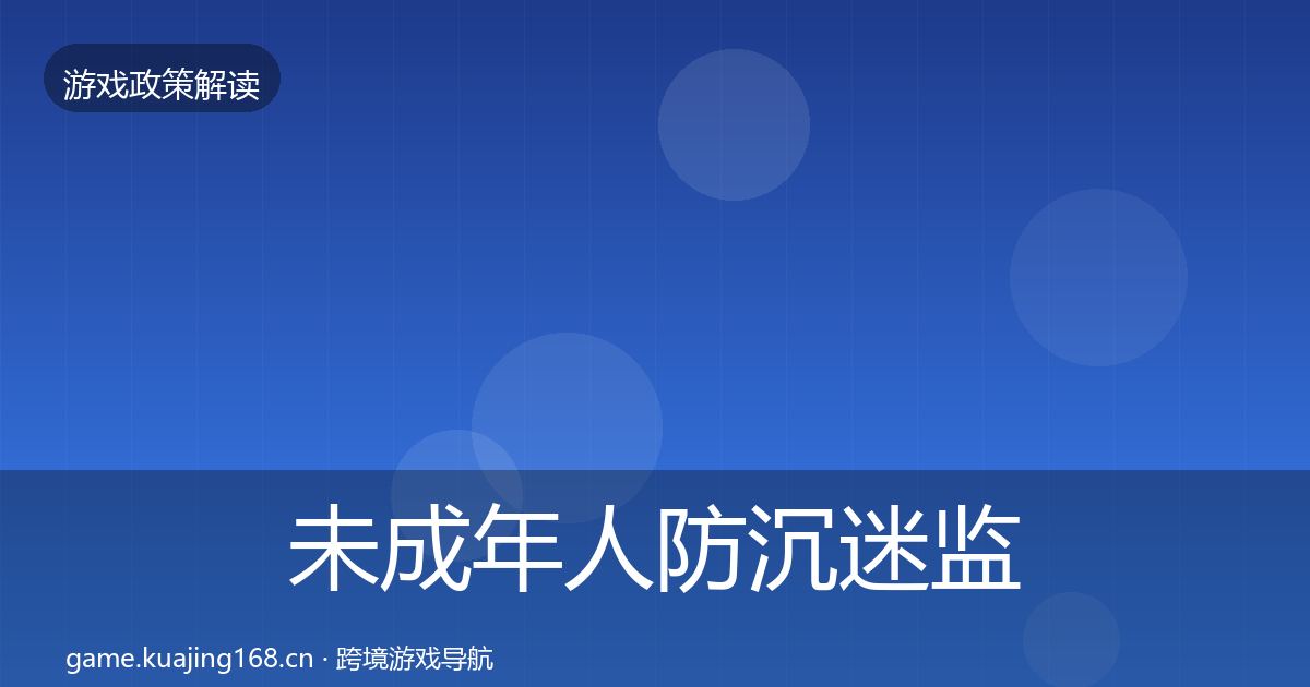 未成年人防沉迷监管动向实践指南·第1516篇