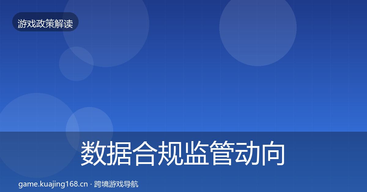 数据合规监管动向要点梳理·第1516篇