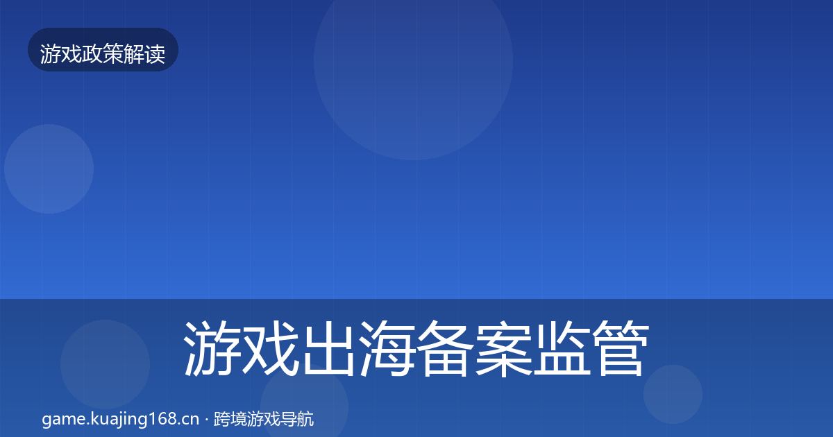 游戏出海备案监管动向入门到进阶·第1516篇