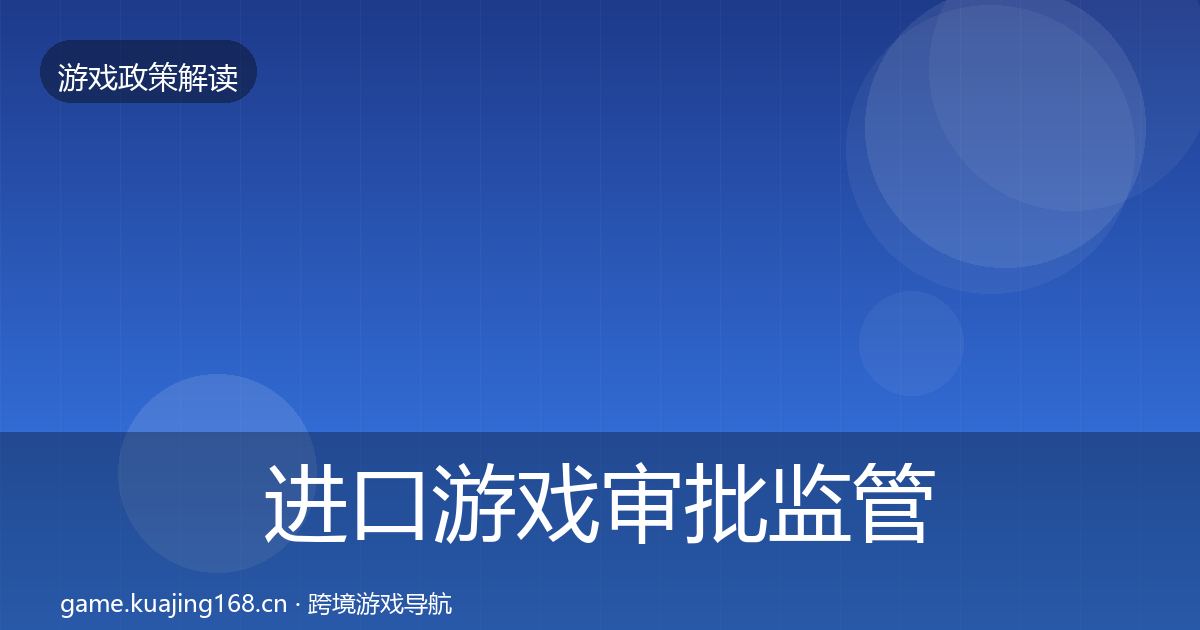 进口游戏审批监管动向全攻略·第1517篇