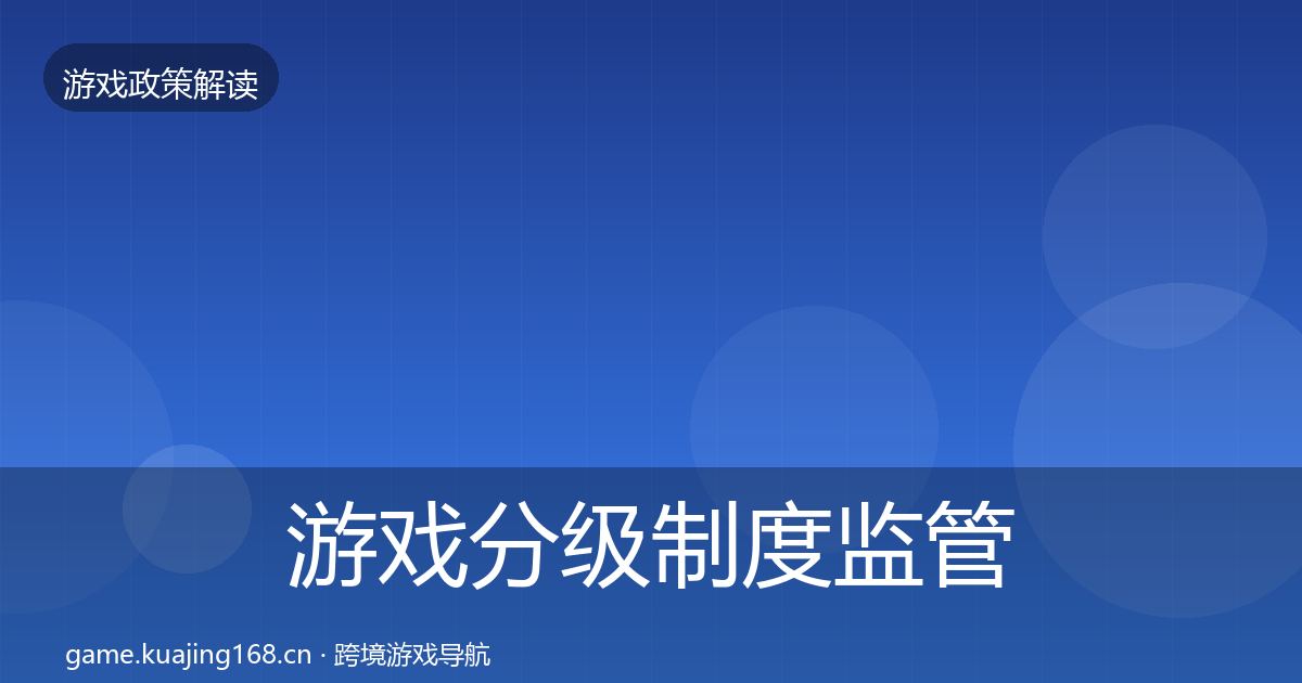 游戏分级制度监管动向实践指南·第1517篇