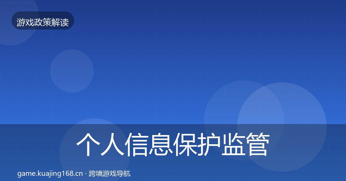 个人信息保护监管动向要点梳理·第1517篇