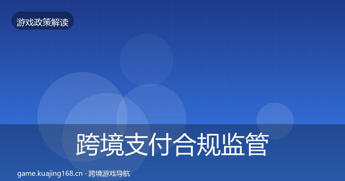 跨境支付合规监管动向入门到进阶·第1517篇