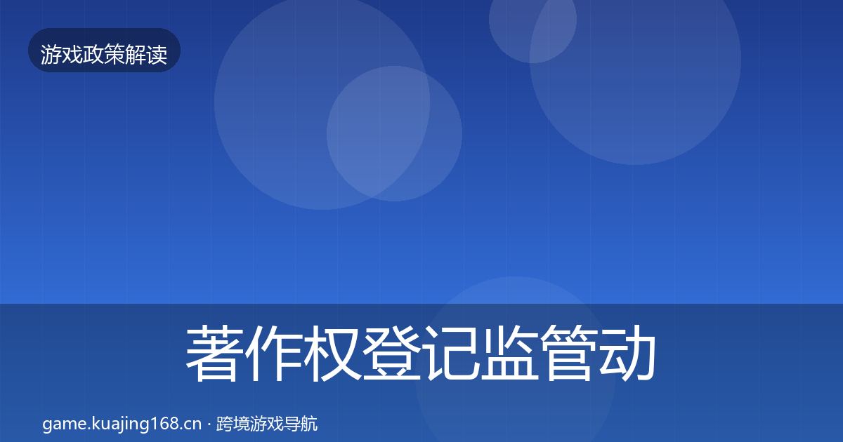 著作权登记监管动向实践指南·第1518篇