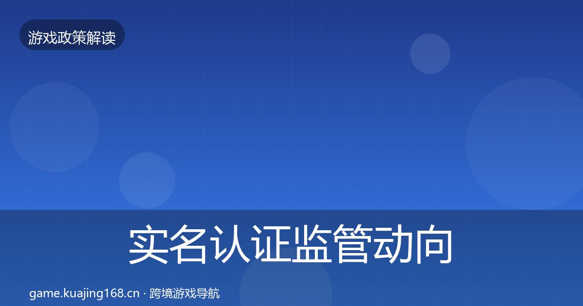 实名认证监管动向要点梳理·第1518篇