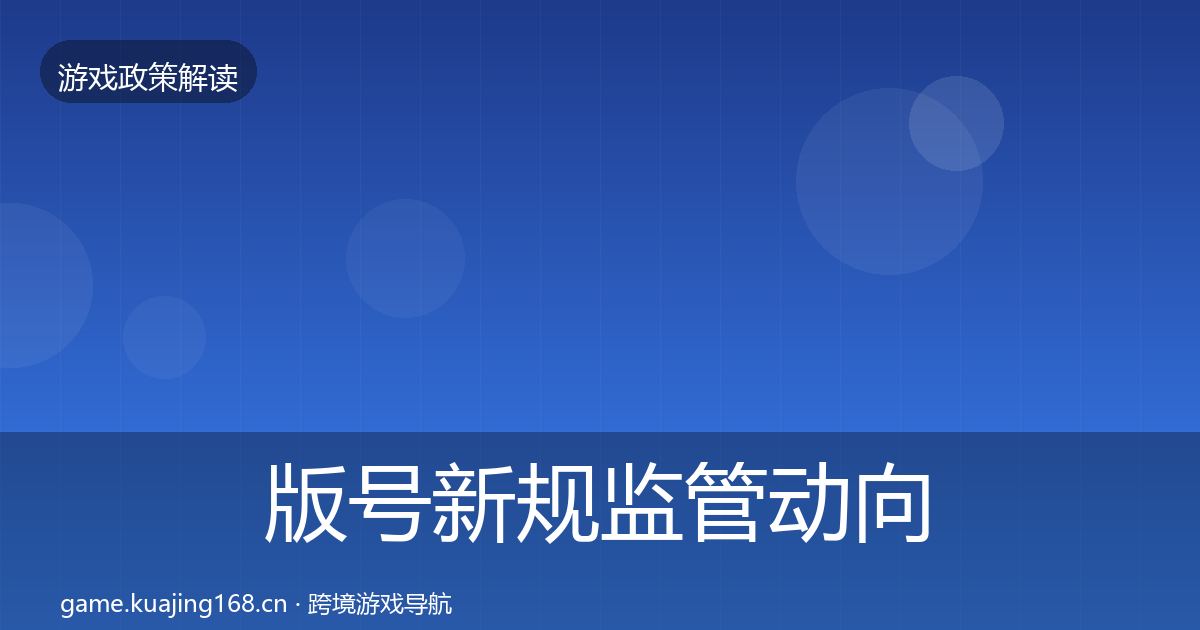 版号新规监管动向全攻略·第1519篇