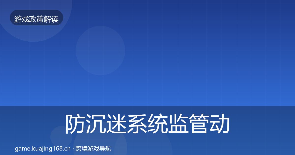 防沉迷系统监管动向实践指南·第1519篇