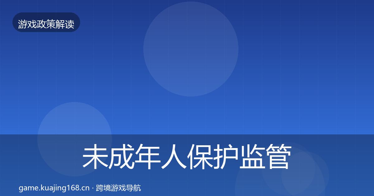 未成年人保护监管动向要点梳理·第1519篇