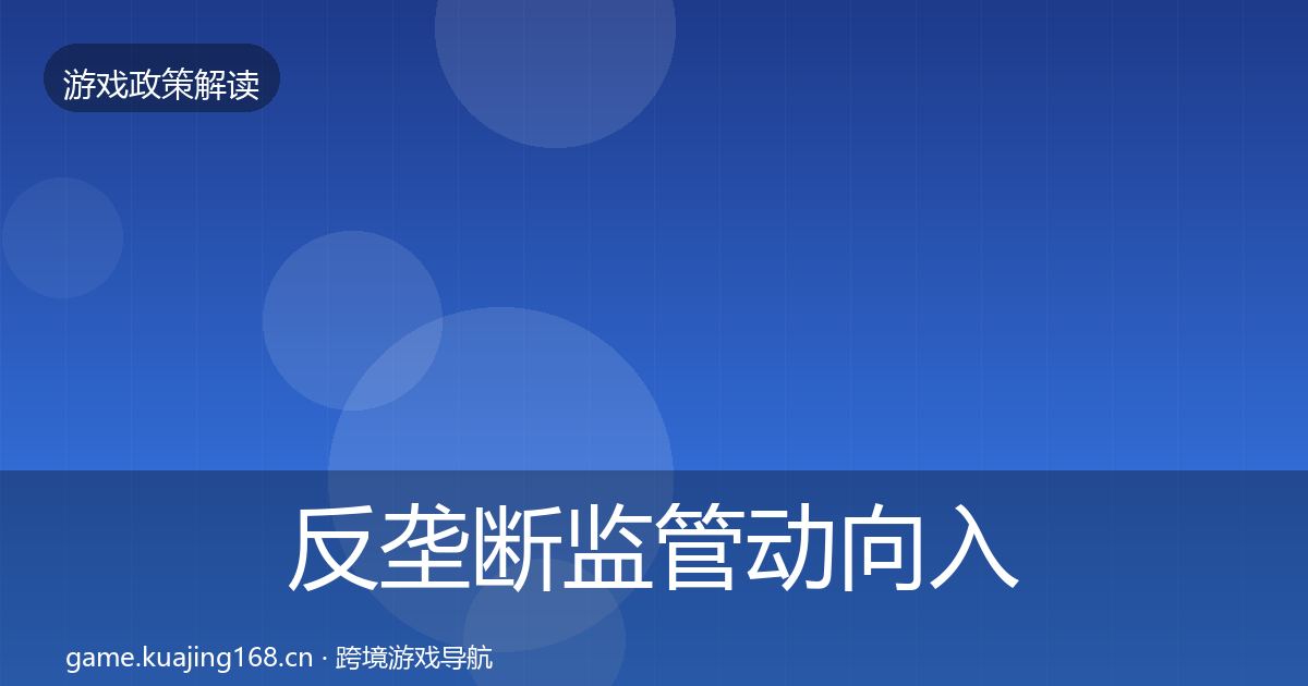 反垄断监管动向入门到进阶·第1519篇