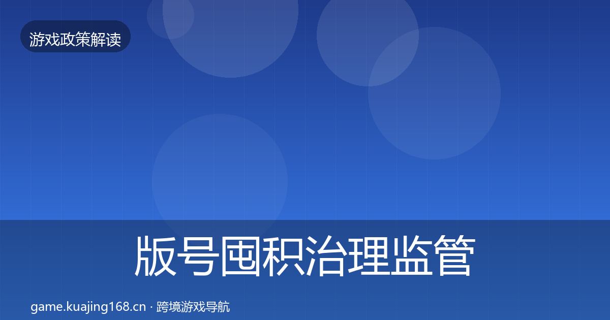 版号囤积治理监管动向全攻略·第1520篇