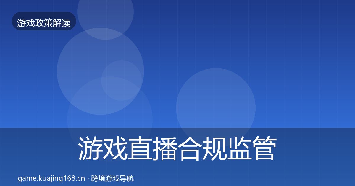 游戏直播合规监管动向实践指南·第1520篇