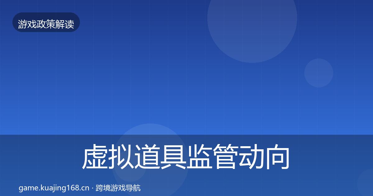 虚拟道具监管动向要点梳理·第1520篇