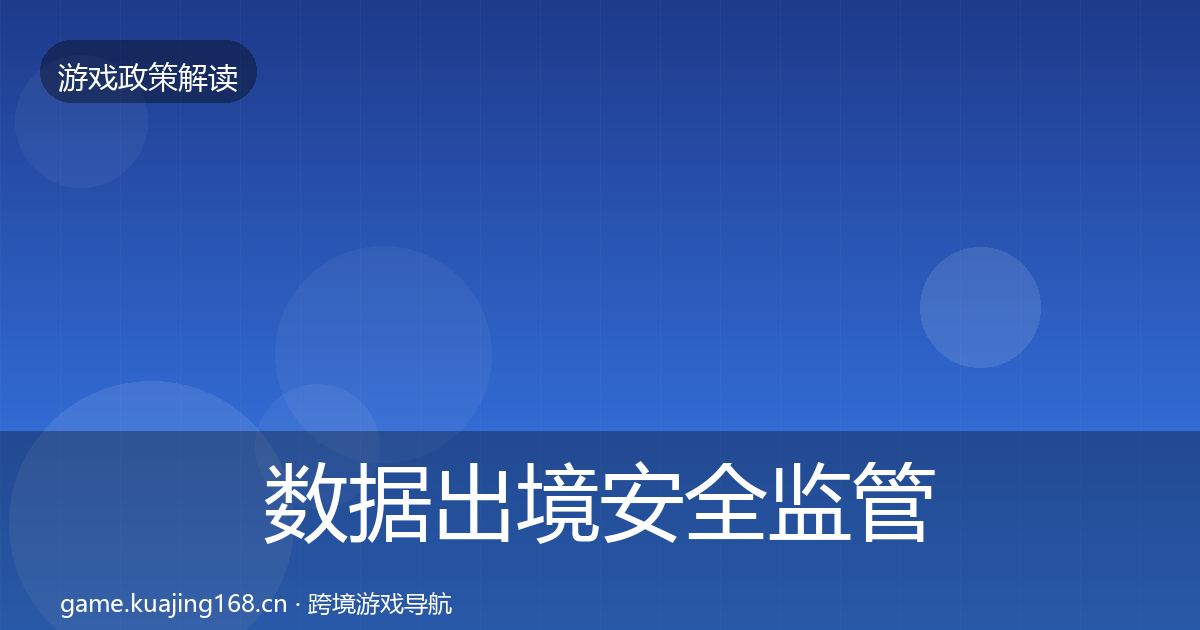 数据出境安全监管动向入门到进阶·第1520篇