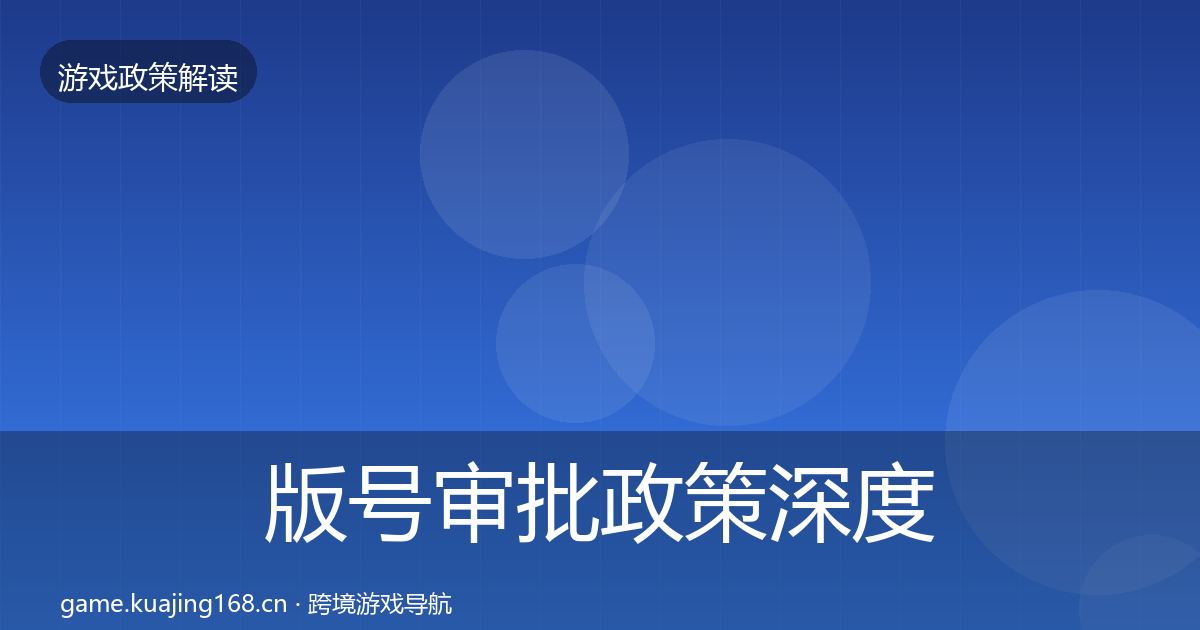 版号审批政策深度解读全攻略·第1521篇