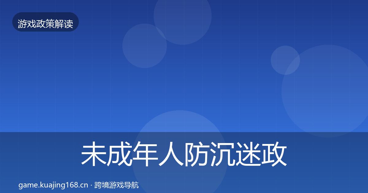 未成年人防沉迷政策深度解读实践指南·第1521篇