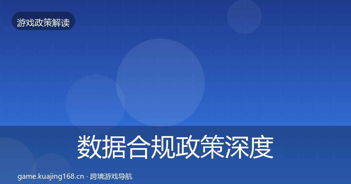 数据合规政策深度解读要点梳理·第1521篇