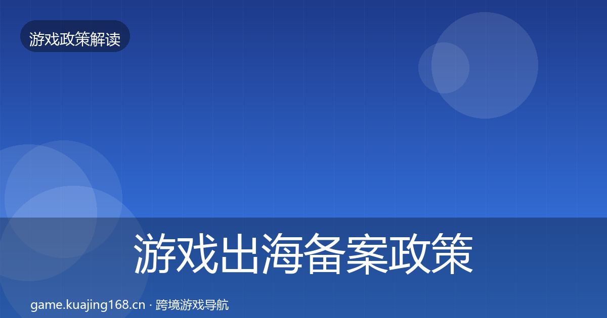 游戏出海备案政策深度解读入门到进阶·第1521篇