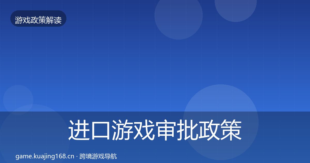进口游戏审批政策深度解读全攻略·第1522篇