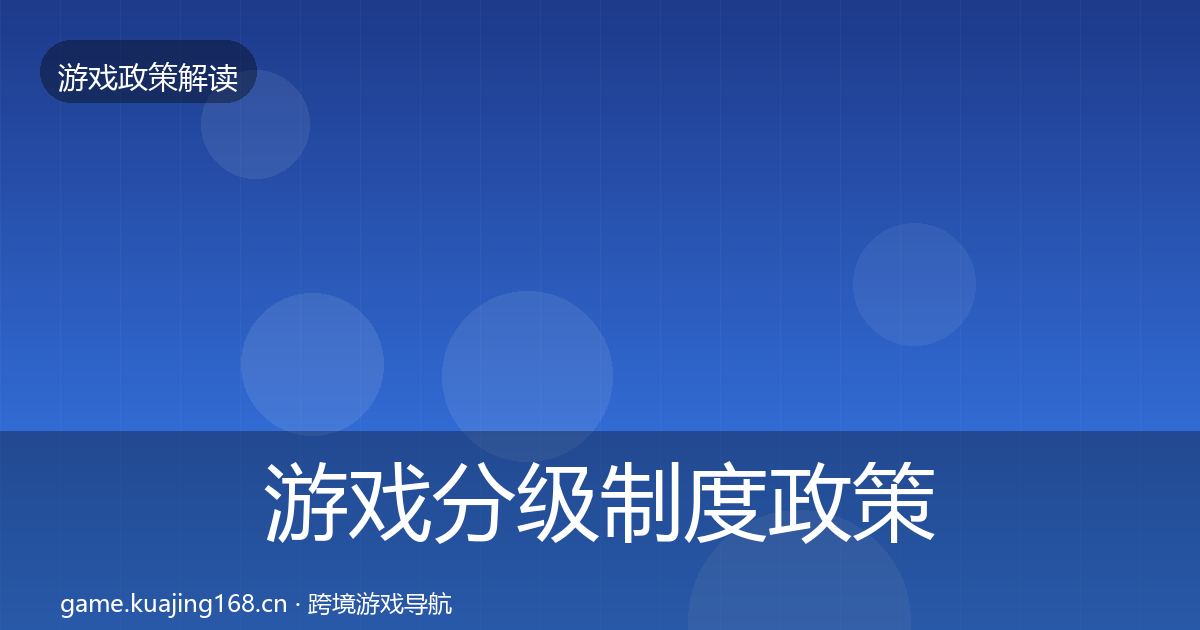 游戏分级制度政策深度解读实践指南·第1522篇