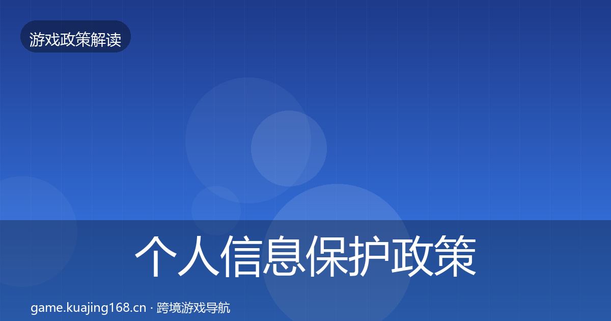个人信息保护政策深度解读要点梳理·第1522篇