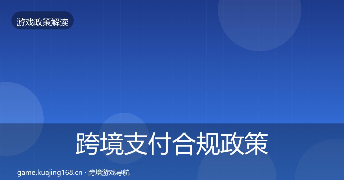 跨境支付合规政策深度解读入门到进阶·第1522篇