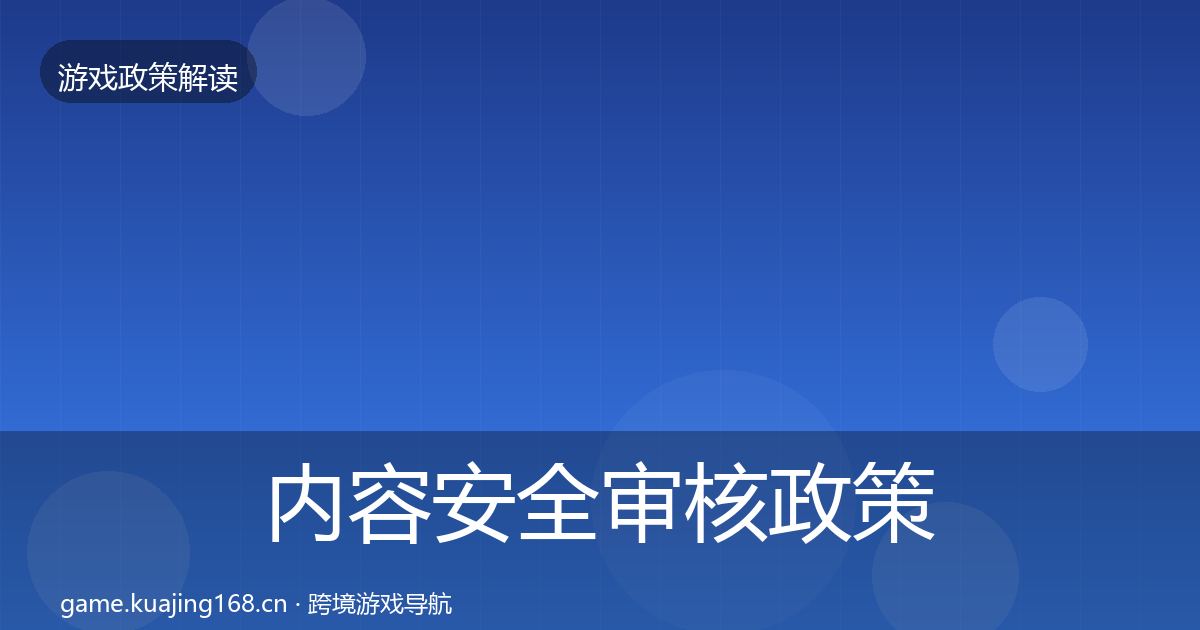 内容安全审核政策深度解读全攻略·第1523篇