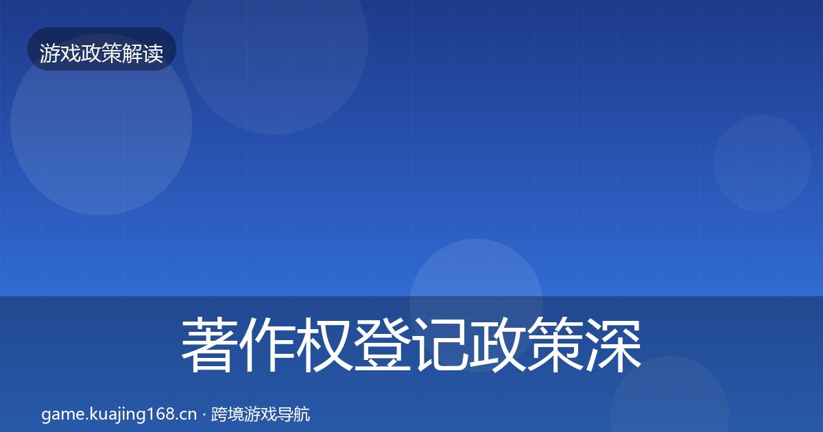 著作权登记政策深度解读实践指南·第1523篇