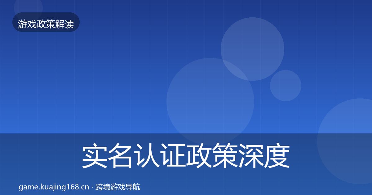实名认证政策深度解读要点梳理·第1523篇