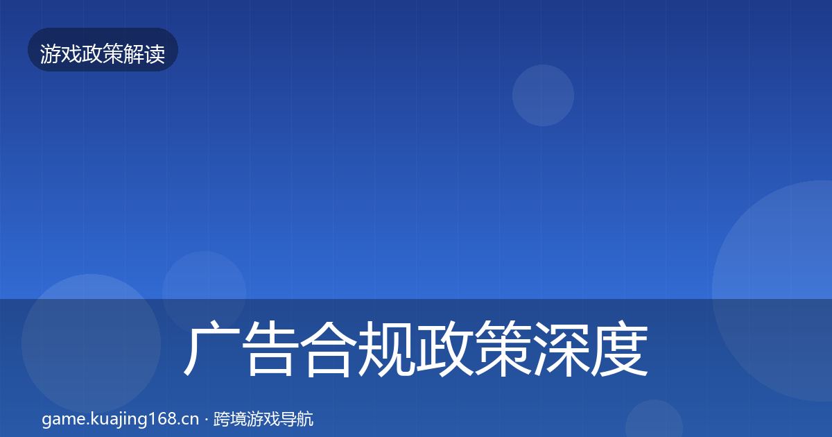 广告合规政策深度解读入门到进阶·第1523篇