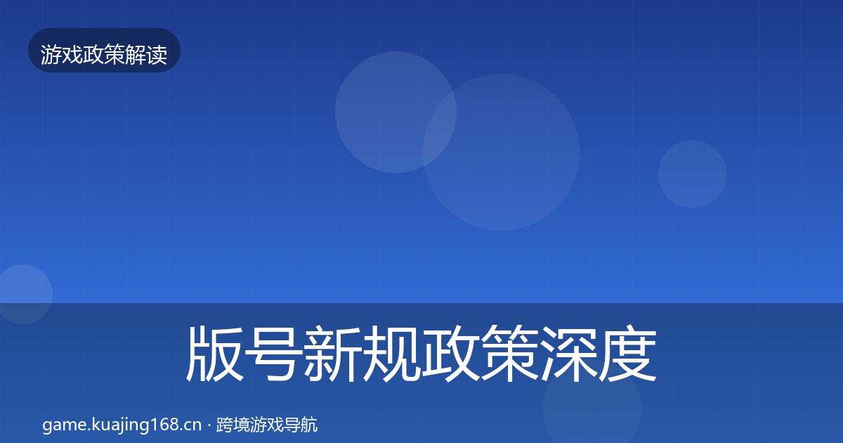 版号新规政策深度解读全攻略·第1524篇