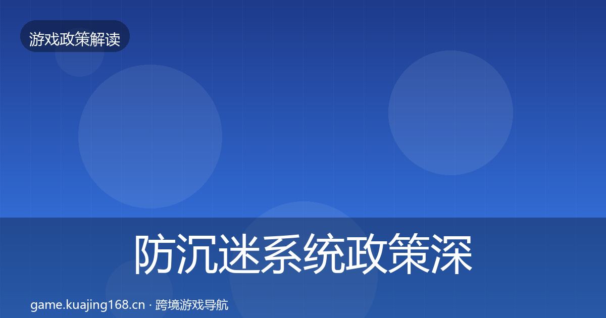 防沉迷系统政策深度解读实践指南·第1524篇