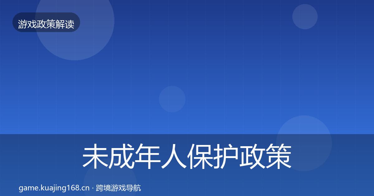 未成年人保护政策深度解读要点梳理·第1524篇