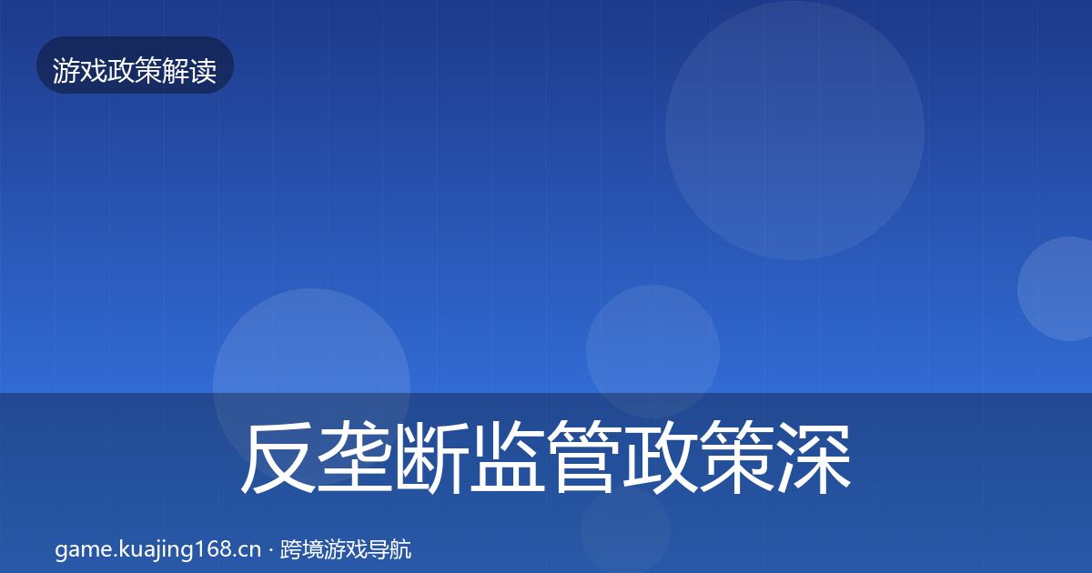 反垄断监管政策深度解读入门到进阶·第1524篇