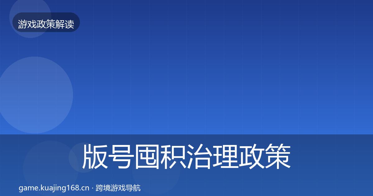 版号囤积治理政策深度解读全攻略·第1525篇