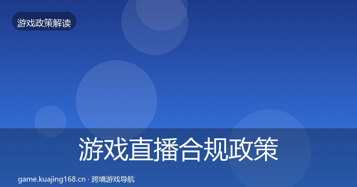 游戏直播合规政策深度解读实践指南·第1525篇