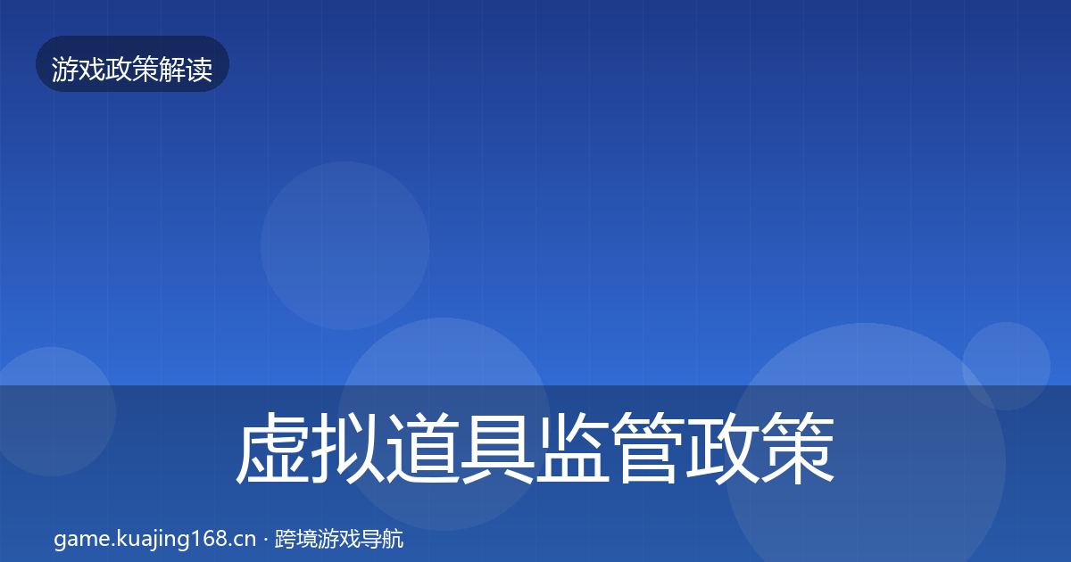 虚拟道具监管政策深度解读要点梳理·第1525篇