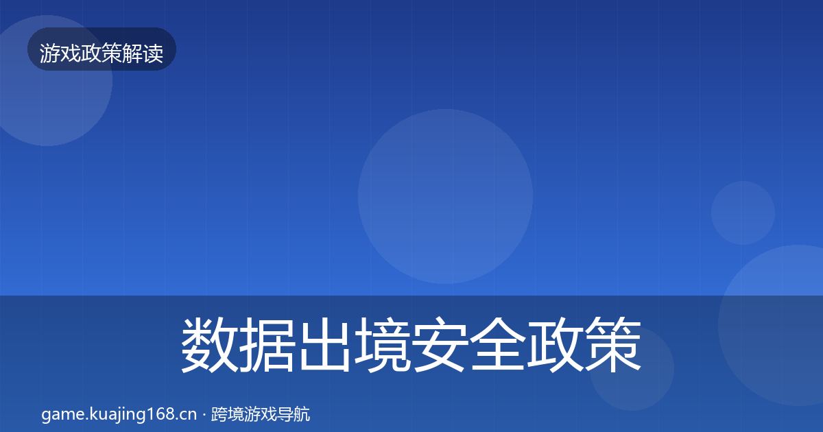 数据出境安全政策深度解读入门到进阶·第1525篇