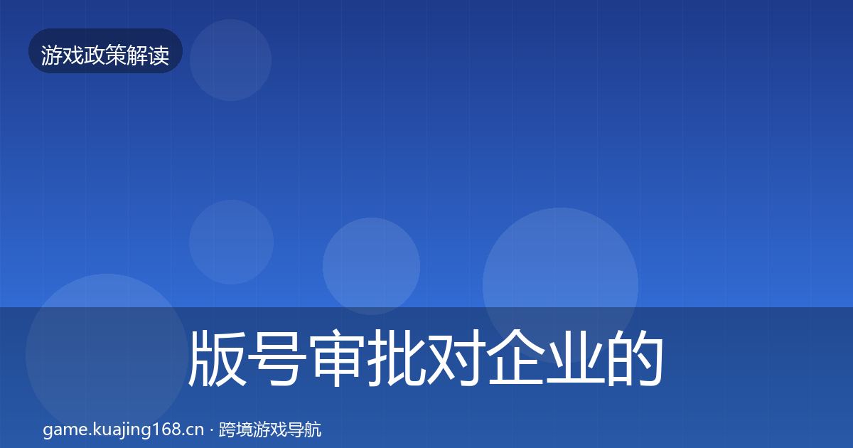 版号审批对企业的影响分析全攻略·第1526篇