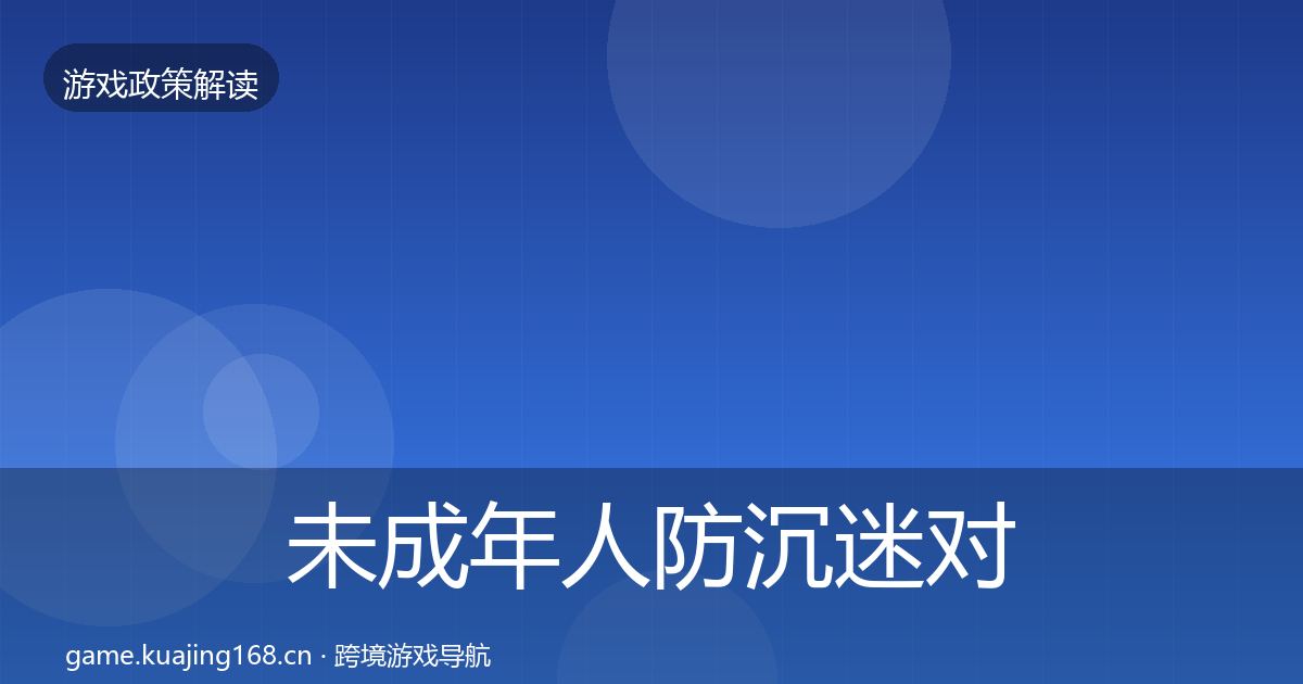 未成年人防沉迷对企业的影响分析实践指南·第1526篇