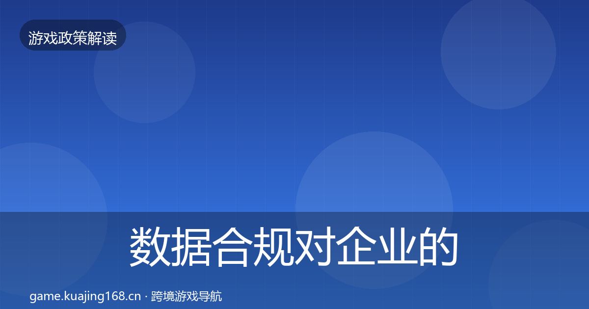 数据合规对企业的影响分析要点梳理·第1526篇