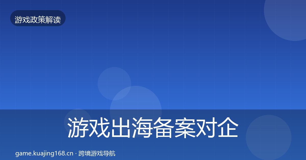 游戏出海备案对企业的影响分析入门到进阶·第1526篇