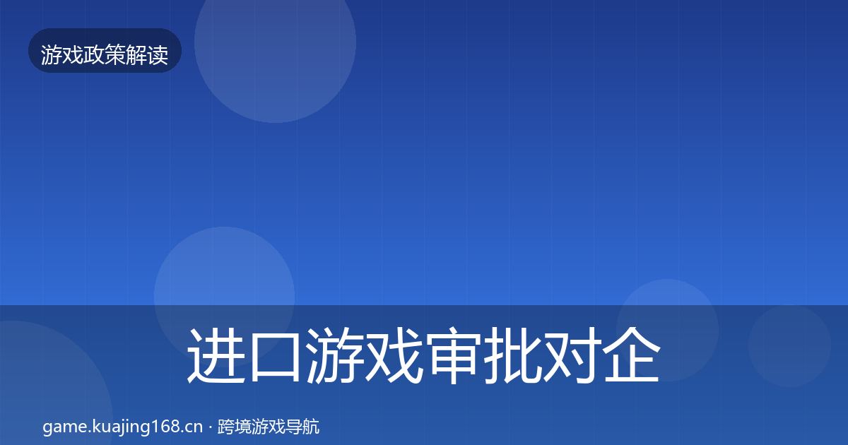 进口游戏审批对企业的影响分析全攻略·第1527篇