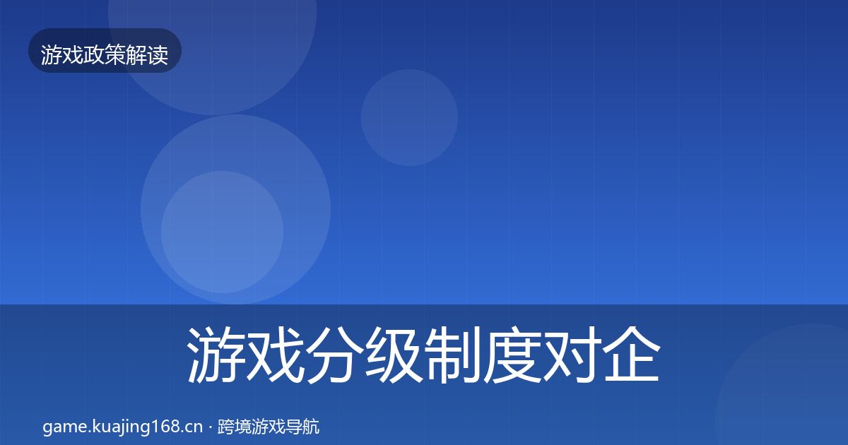 游戏分级制度对企业的影响分析实践指南·第1527篇