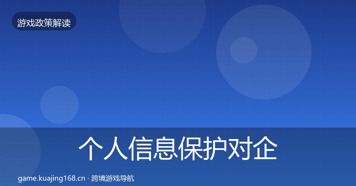 个人信息保护对企业的影响分析要点梳理·第1527篇