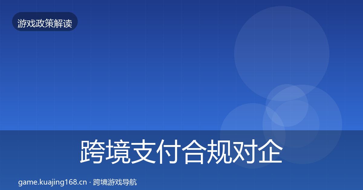 跨境支付合规对企业的影响分析入门到进阶·第1527篇