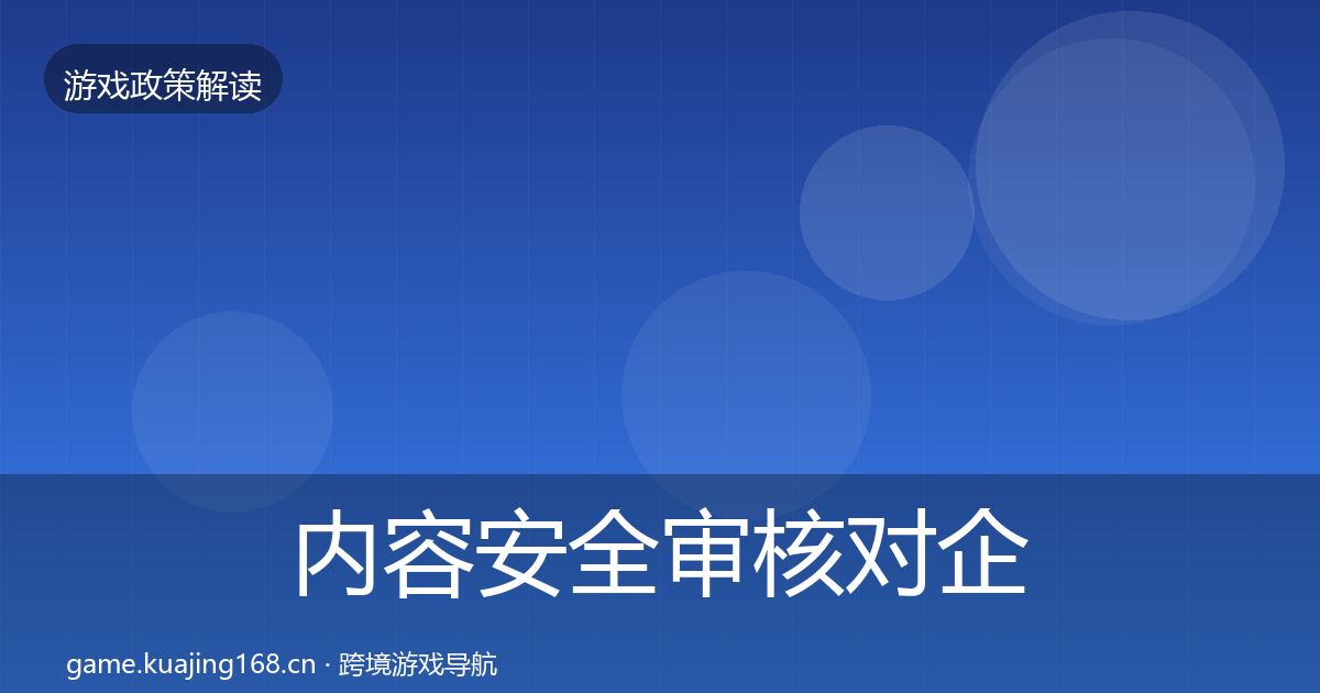 内容安全审核对企业的影响分析全攻略·第1528篇