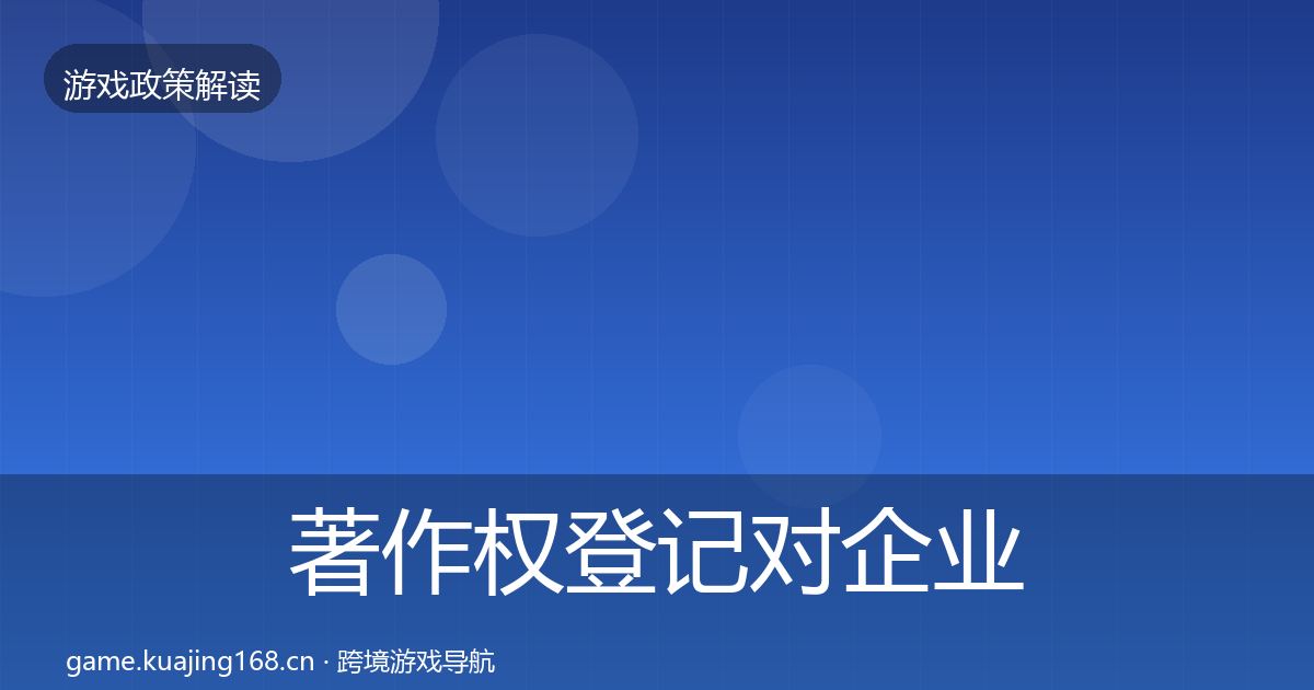 著作权登记对企业的影响分析实践指南·第1528篇